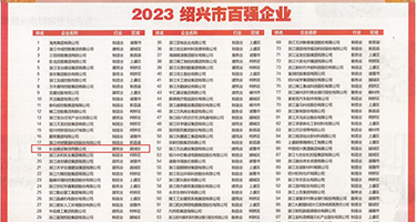 射女生的粉逼权威发布丨2023绍兴市百强企业公布，长业建设集团位列第18位